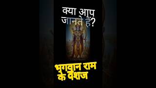 Ram ji Ke Vanshaj| Lord Ram ancestors tree chart| Education #lordrama #kingrama #ramchandra #ram