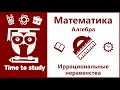 Иррациональные неравенства всех видов | Математика, алгебра, подготовка к ОГЭ и ЕГЭ | Михаил Пенкин