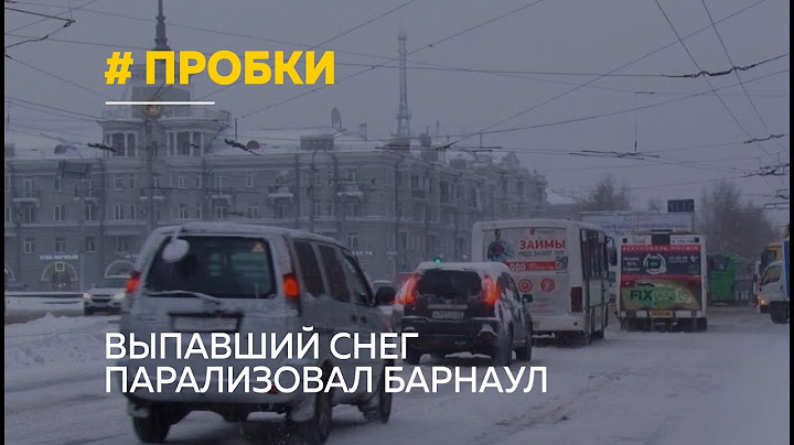 Барнаул стоит в 10-бальных пробках