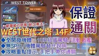 Sd Gundam G Generation Eternal Generation Tower 14f West Tower Super Easy Guide  All Developed 