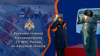 Вручение техники в подразделения ГУ МЧС России по Амурской области