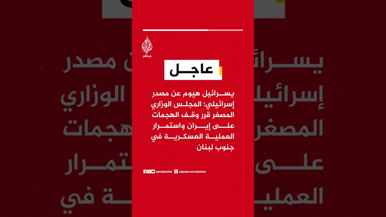 يسرائيل هيوم: إسرائيل توقف الهجمات على إيران وتواصل عملياتها العسكرية في جنوب لبنان