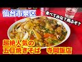 【番外編】仙台市泉区「中国料理寺岡飯店」さんにお邪魔して、五目やきそばを食べてきました。gomokuyakisoba review