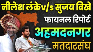 अहमदनगर मध्ये लंके मारणार बाजी का सुजय विखे होणार विजयी ?  || FINAL REPORT || SUJAY VIKHE VS LANKE