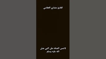 القارئ مشاري العفاسي لقد كنت في غفله من هذا فبصرك الله حديد 