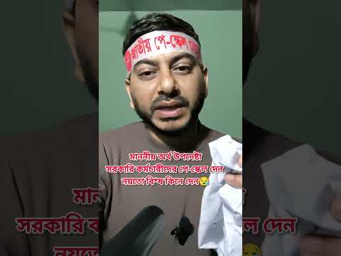 পে-স্কেল নিয়ে কথা