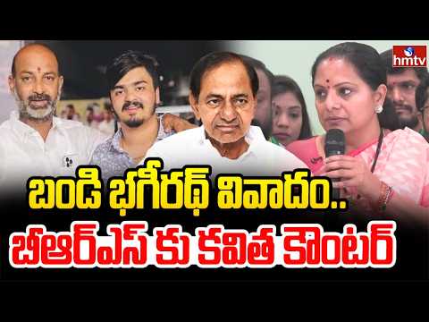 బండి భగీరథ్ వివాదం..  బీఆర్ఎస్ కు కవిత కౌంటర్ | kavitha | hmtv - HMTVNEWS