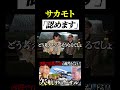 【うじとうえだ】サカモト「参りました」 #うじとうえだ #うじとうえだ切り抜き #ブチギレ氏原 #サカモト #爆笑 #shorts 【切り抜き】