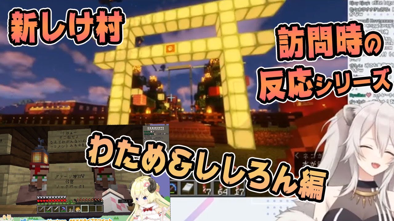 【ホロライブ切り抜き】新しけ村訪問時の反応シリーズ わため&ぼたん編【角巻わため/獅白ぼたん/さくらみこ】