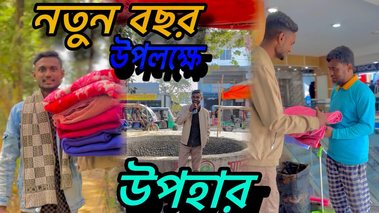 নতুন বছর উপলক্ষে অতিরিক্ত ঠান্ডা পড়ায় কিছু কম্বল দিলাম পাবনা জেলার কিছু অসহায় মানুষকে