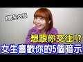 【Kiki】曖昧期女生的五大暗示！這舉動竟然代表想交往！？兩性調查局#2