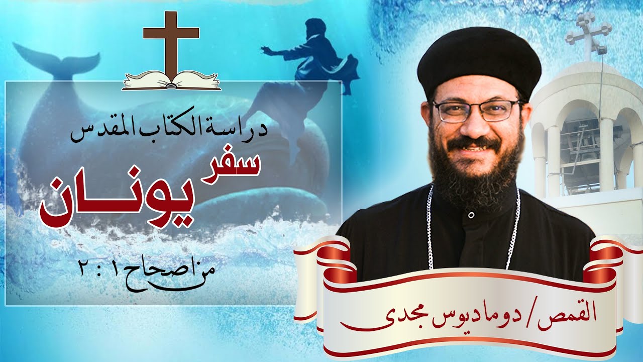 دراسة الكتاب المقدس | سفر يونان | من اصحاح 1 : 2