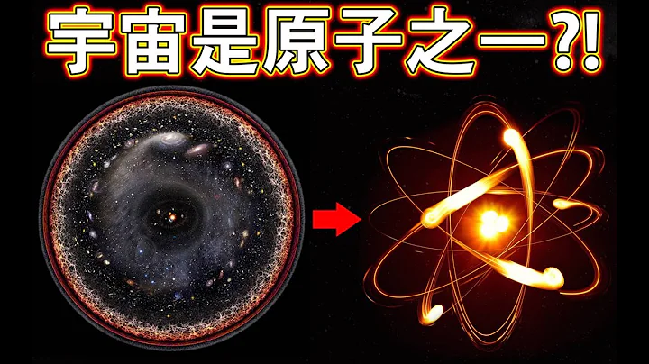 我們的宇宙只是另一個宇宙的一個原子是可能的嗎 - 天天要聞