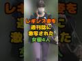 レギンス姿が週刊誌に激写された女優4人 #芸能 #芸能人 #雑学 #ゴシップ