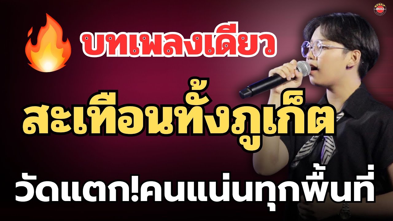 🔥บทเพลงเดียว สะเทือนทั้งภูเก็ต วัดแตก! คนแน่นทุกพื้นที่ #ต้นข้าวดวลเพลงชิงทุน 