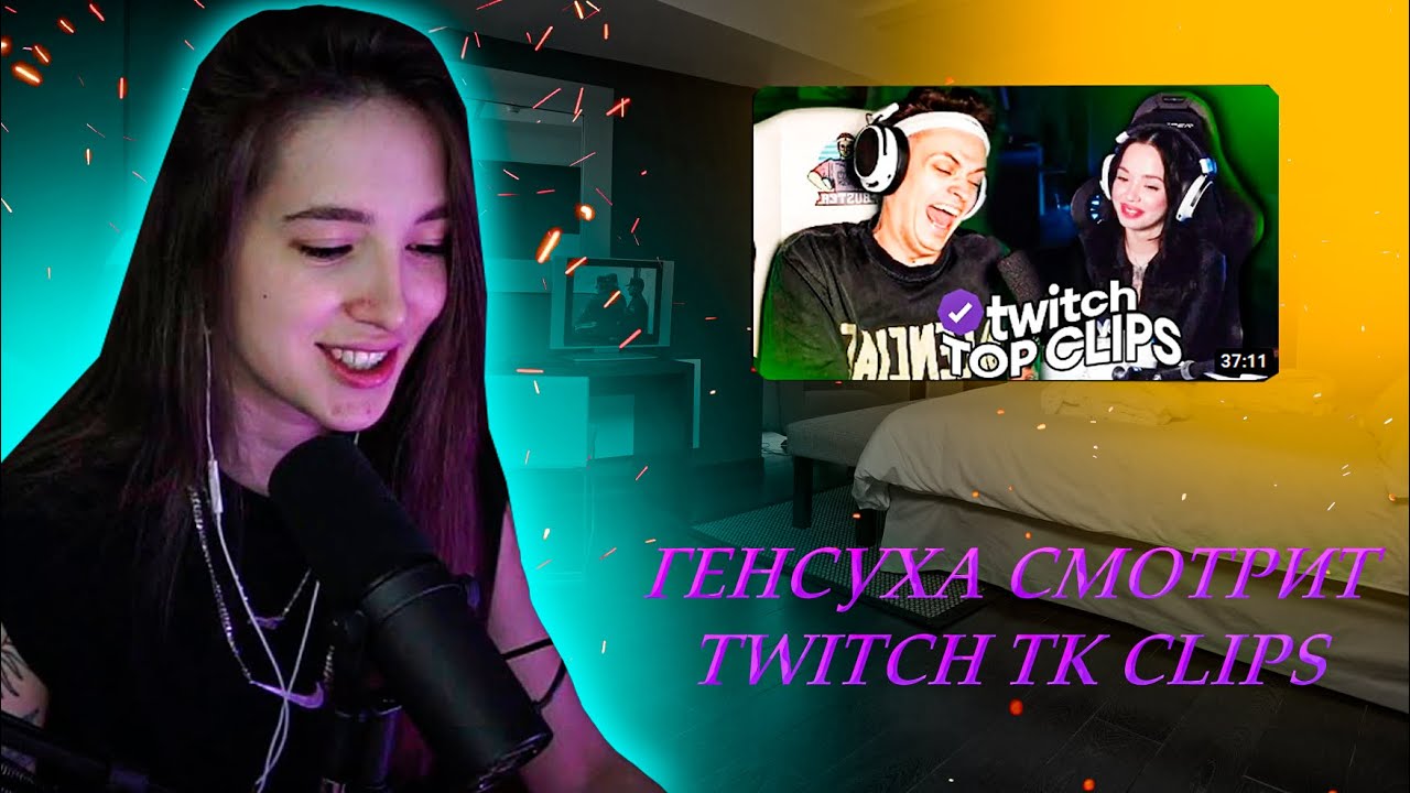 ГЕНСУХА СМОТРИТ TK CLIPS - Топ клипы с Twitch | БУСТЕР ПОДКАТЫ К ...