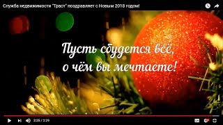 Служба недвижимости &quot;Траст&quot; поздравляет с Новым 2018 годом!