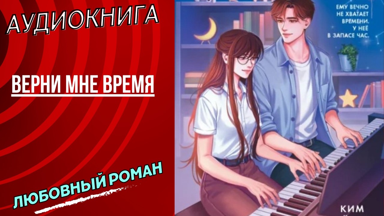 любовный роман Верни мне время аудиокнига слушать бесплатно полностью полная книга версия новинка