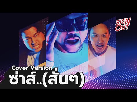ซ่าส์..(สั่นๆ) Cover - Sign Out