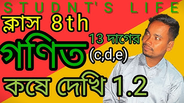 class 8th math kose dekhi 1.2/ক্লাস অষ্টম শ্রেণী গণিত কষে দেখি 1.2 13 দাগের (c,d,e