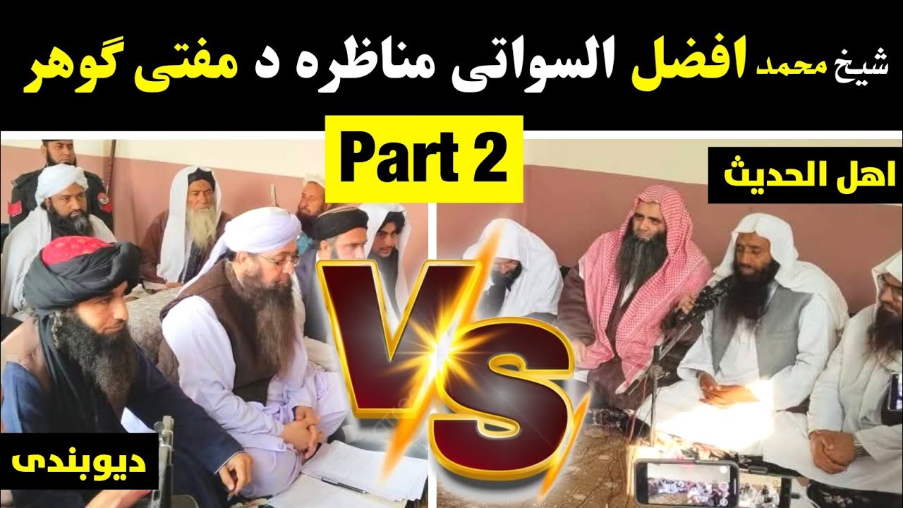 Sheikh Afzal Swati Munazeera Vs Mufti Gohar 2025 Part 2 @alburhantv6210 