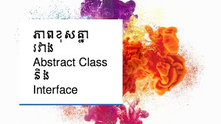 Information Abstract Class & Interface in Java [និយាយខ្មែរ] Update