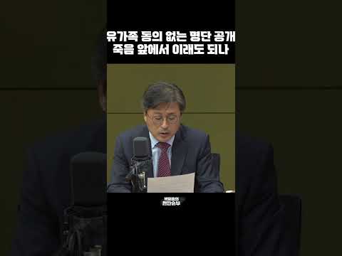 [한판승부]&amp;quot;유가족 동의 없는 명단 공개, 죽음 앞에서 이래도 되나&amp;quot;