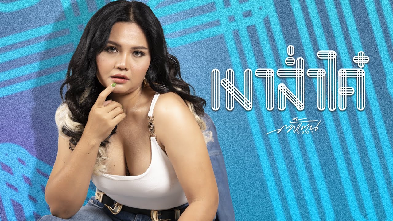 ปกเพลง เมาส่ำได๋ (Audio) — TAKKATAN CHOLLADA