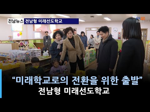 주요) 전남형 미래선도학교