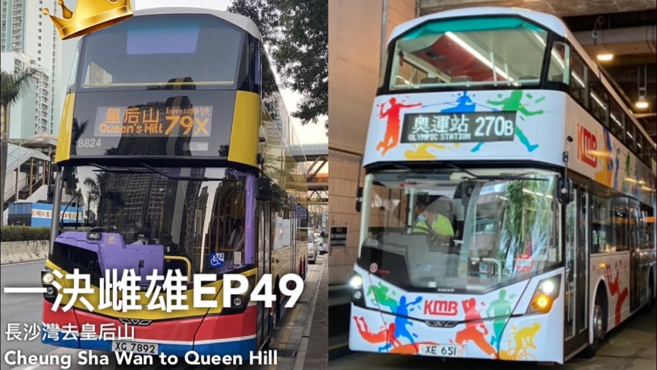 【#皇后山 雌雄】79X長沙灣上車兜到喊, 坐270B去粉嶺站轉78A會唔會快D?(79X VS 270B+78A)【一決雌雄EP49】