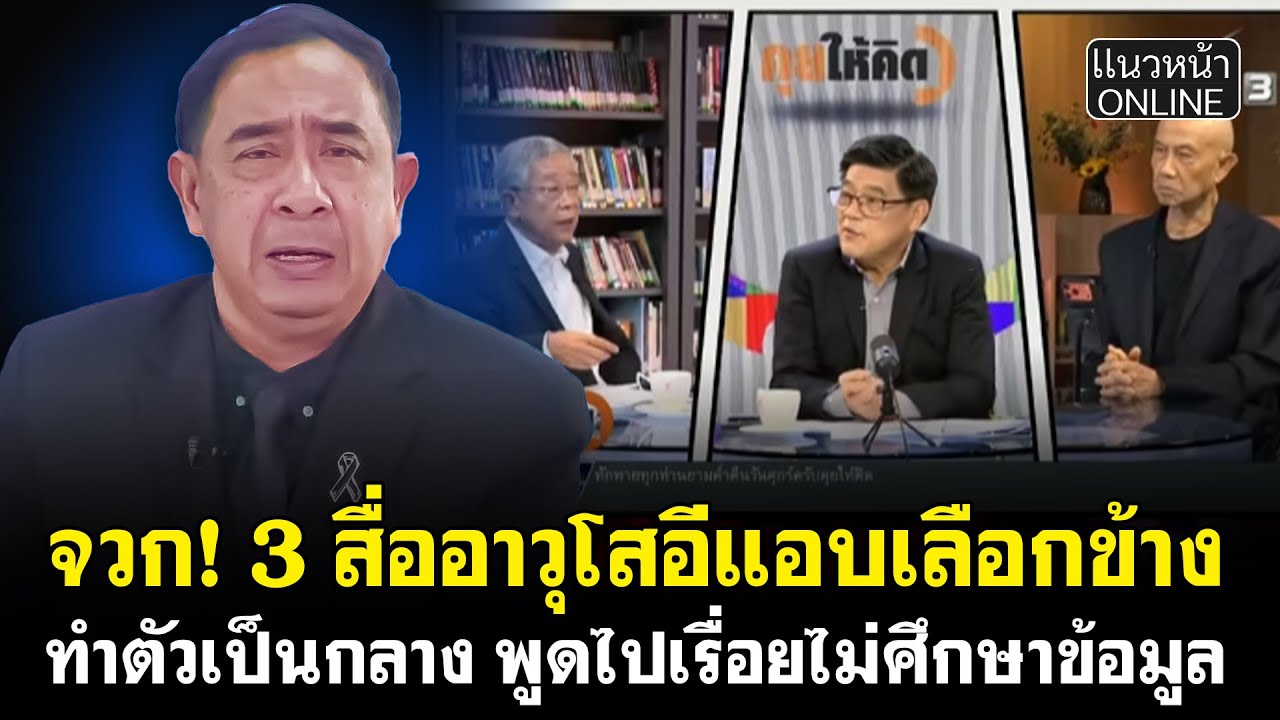 จวก! 3 สื่ออาวุโสอีแอบเลือกข้าง ทำตัวเป็นกลาง พูดไปเรื่อยไม่ศึกษาข้อมูล