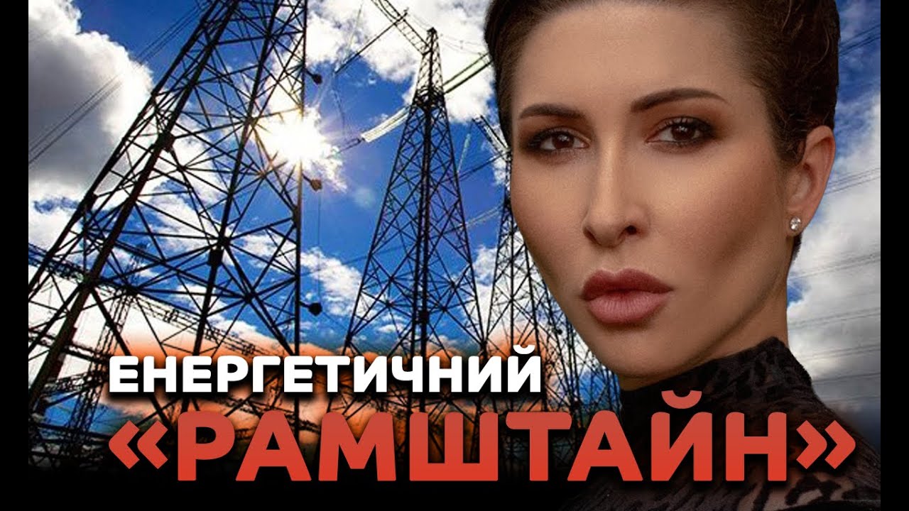 Енергетичний «Рамштайн»