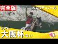 【クロワデュノール・再び競馬界の主役へ】2026年大阪杯(ＧⅠ) 完全版　クロワデュノール×北村友一騎手　【カンテレ公式】