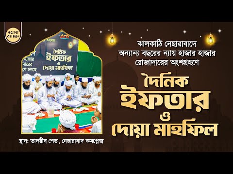 দৈনিক ইফতার ও দোয়া মাহফিল (২৫ই রমজান) || ATR TV