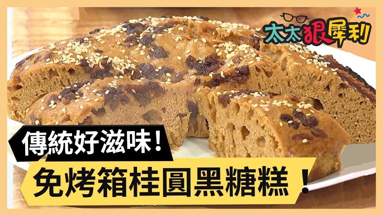 免烤箱桂圓黑糖糕！簡單的傳統好滋味！part1/3 《太太狠犀利》 EP42 巴鈺 焦志方｜好物開箱HD 20180309