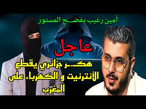 عاجل إعتقال هاكر جزائري إسماعيل ترمان بعد قطع الأنترنيت و الضوء على المغرب أمين رغيب يكشف حقيقة هاكر
