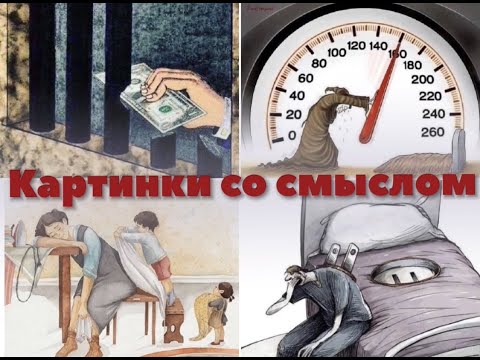 Картинки с глубоким смыслом БЕЗ СЛОВ! часть 1