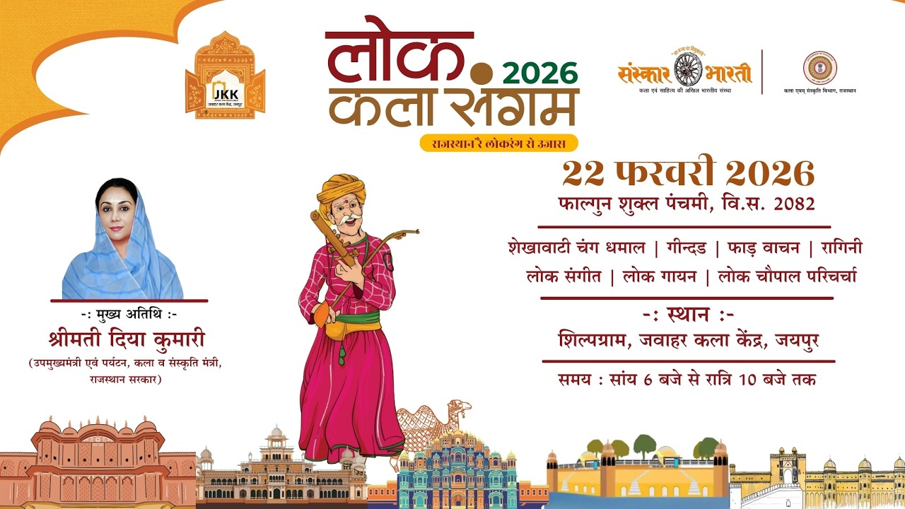 लोक कला संगम 2026 : राजस्थान रै लोकरंग रो उजास