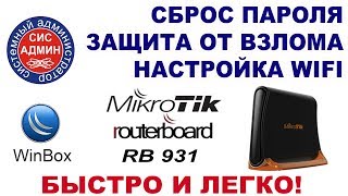 Как сбросить пароль Mikrotik / Сброс пароля / Быстрая настройка / Минимальные настройки безопасности screenshot 1