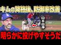 山本・大谷・佐々木の投球内容がある時から生まれ変わったレベルになる。。。ベッツ復帰にロハスの守備力でドジャースの守備陣は強力になった【大谷翔平】