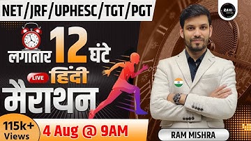 NET/JRF/UPHESC/TGT/PGT | UGC NET JRF HINDI 12 HOUR MARATHON | Complete Hindi |BY RAM SIR |
