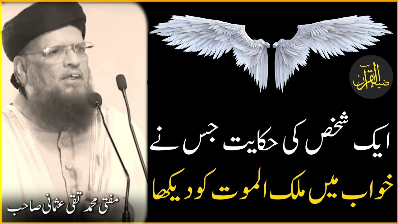 Dream About Angel of Death | Mufti Taqi Usmani