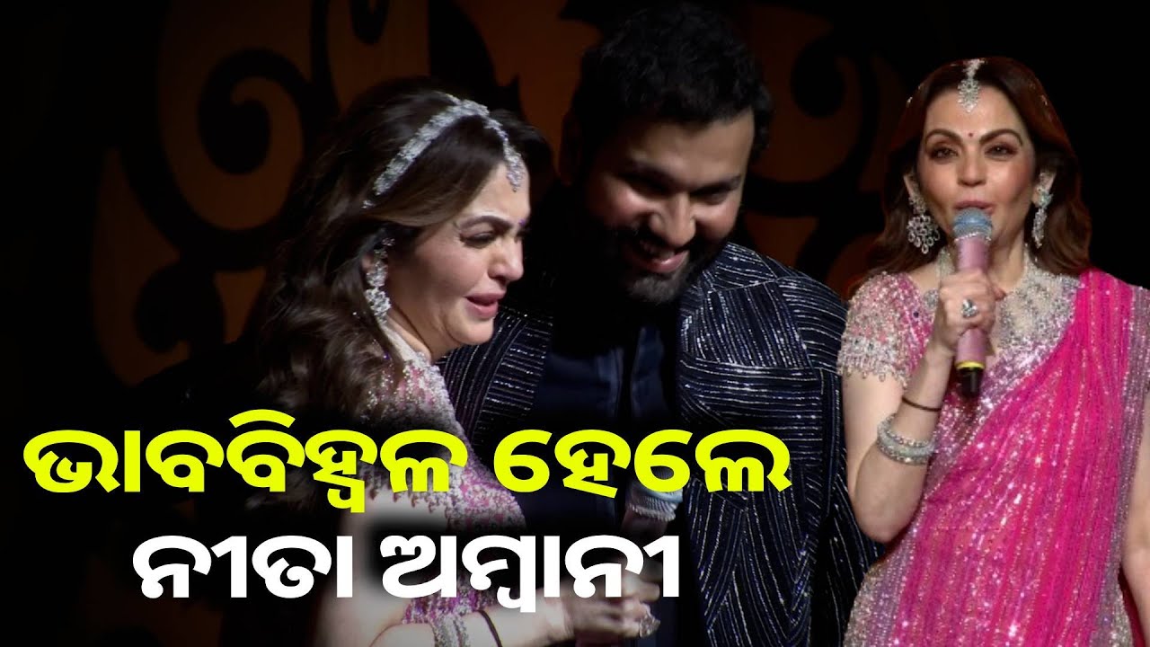 ଅନନ୍ତ-ରାଧିକାଙ୍କ ସଙ୍ଗୀତ ସମାରୋହରେ ହେଲା ଭାରତୀୟ ଟିମର ବିଜୟ ଉତ୍ସବ, ଭୁରି ଭୁରି ପ୍ରଶଂସା କଲେ ନୀତା