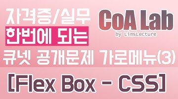 flex 가로메뉴 3 [CSS - FLEX BOX] (feat. 웹디 실기 유형 3)