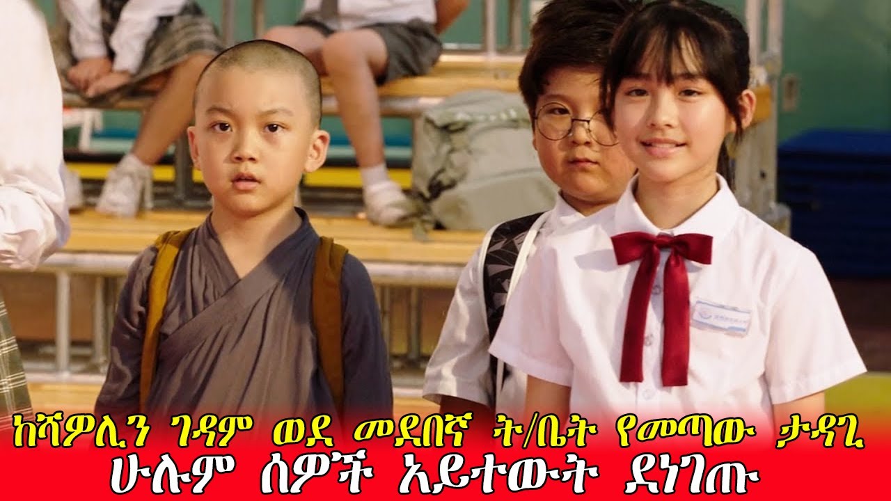 🔴ከ ሻኦሊን ገዳም ወደመደበኛ ት/ቤት የመጣው አስገራሚ ህጻን / amharic movie/adey drama ...