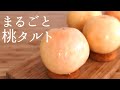 丸ごと！【桃タルト】【peach tarte】の作り方/パティシエが教えるお菓子作り！