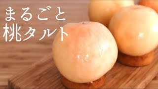 丸ごと！【桃タルト】【peach tarte】の作り方/パティシエが教えるお菓子作り！