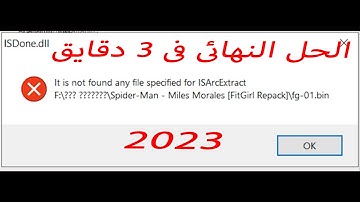ISDone dll او ISArcExtract حل مشكلة تثبيت الألعاب مشكلة لموقع fitgirl #فيت جيرل