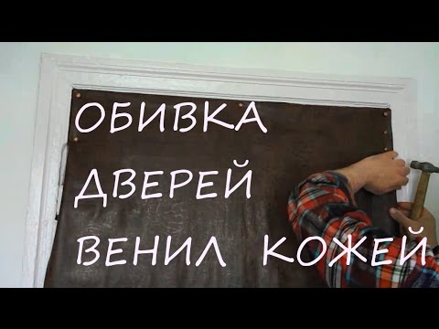 Обивка двери винилискожа / vinyl leather door upholstery