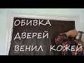 Обивка двери винилискожа / vinyl leather door upholstery